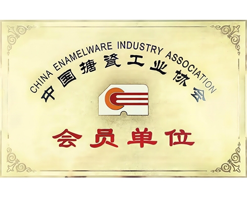 中国搪瓷工业协会会员单位